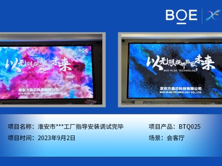 湖北淮安市**工廠會(huì)客廳BTQ025指導(dǎo)安裝調(diào)試完畢