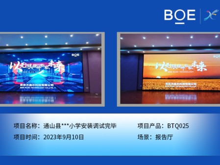 大慶通山縣**小學報告廳BTQ025安裝調(diào)試完畢