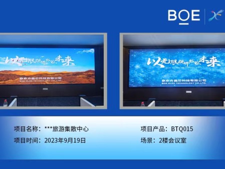 湖北**旅游集散中心2樓會(huì)議室BTQ015安裝調(diào)試完畢