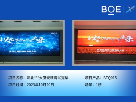 湖北湖北**大廈1樓BTQ015安裝調(diào)試完畢