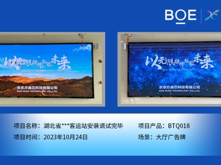 湖北湖北省**客運(yùn)站大廳廣告牌BTQ018安裝調(diào)試完畢