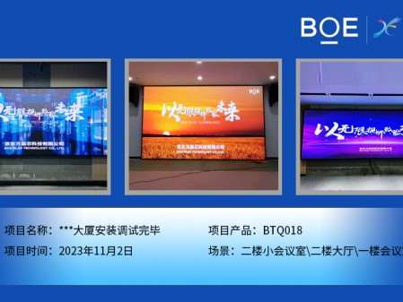 湖北**大廈二樓小會議室、二樓大廳、一樓會議室BTQ018安裝調(diào)試完畢