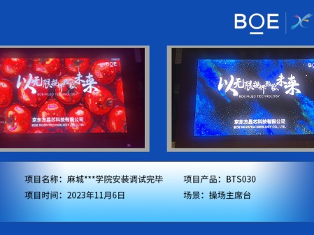 湖北麻城**學(xué)院操場主席臺BTS030安裝調(diào)試完畢