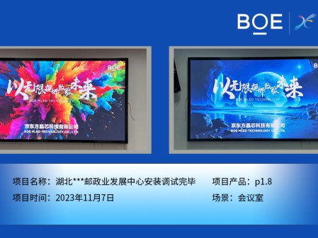 湖北湖北**郵政業(yè)發(fā)展中心會議室P1.8安裝調(diào)試完畢