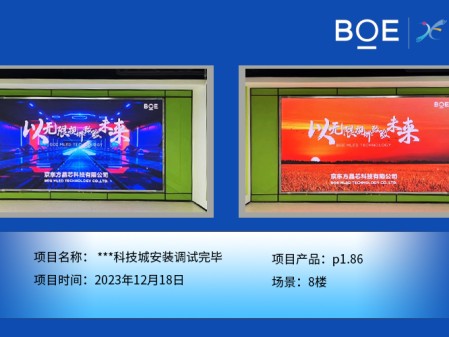湖北**科技城8樓p1.86安裝調(diào)試完畢