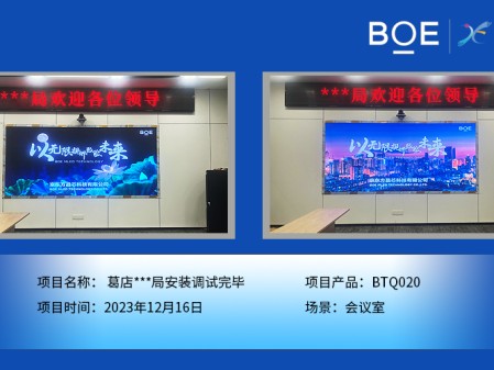 湖北葛店**局會議室BTQ020安裝調(diào)試完畢