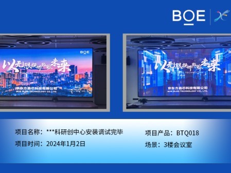 湖北***科研創(chuàng)中心3樓會議室BTQ018安裝調(diào)試完畢