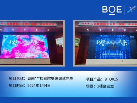 湖北湖南***檢察院3樓會議室BTQ015安裝調(diào)試完畢