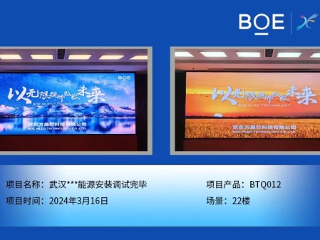 湖北武漢**能源22樓BTQ012安裝調(diào)試完畢