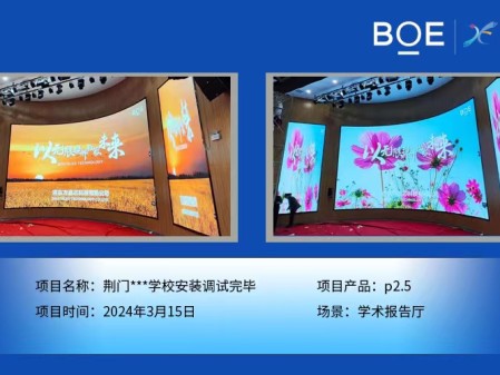 西藏荊門**學(xué)校學(xué)術(shù)報(bào)告廳p2.5安裝調(diào)試完畢