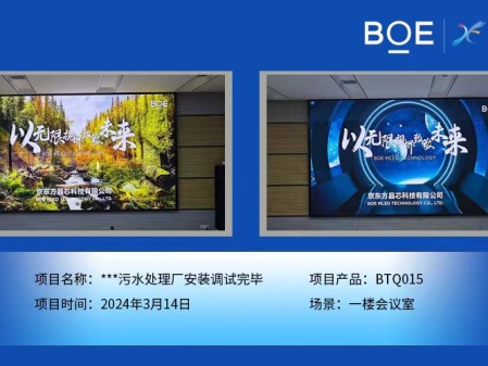 湖北**污水處理廠一樓會議室BTQ015安裝調(diào)試完畢