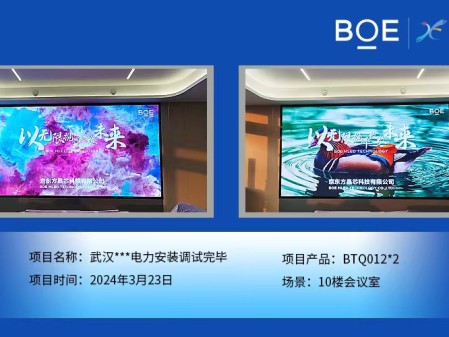 湖北武漢**電力10樓會議室2塊BTQ012安裝調(diào)試完畢