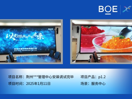 湖北荊州***管理中心安裝調(diào)試完畢