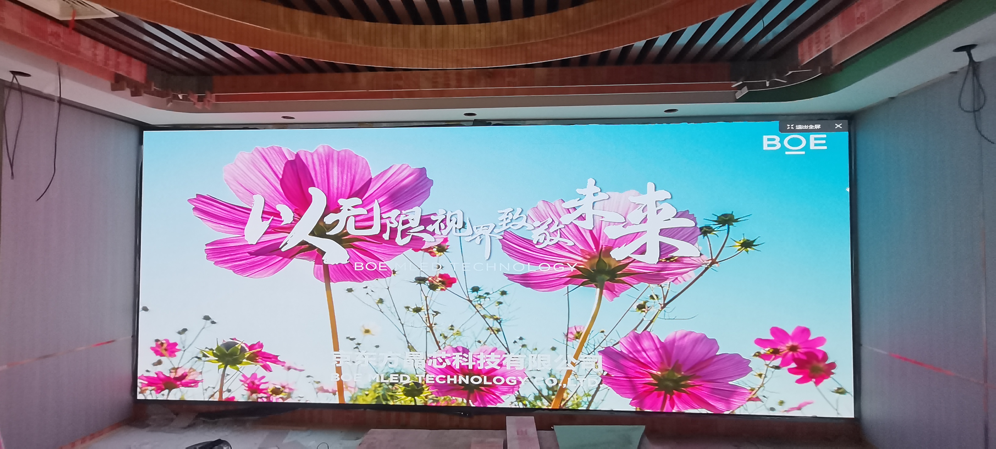 鞍山鄂州 BOE室內(nèi)全彩P1.53安裝完畢   尺寸：6.08x2.4m   像素點(diǎn)：3952x1560