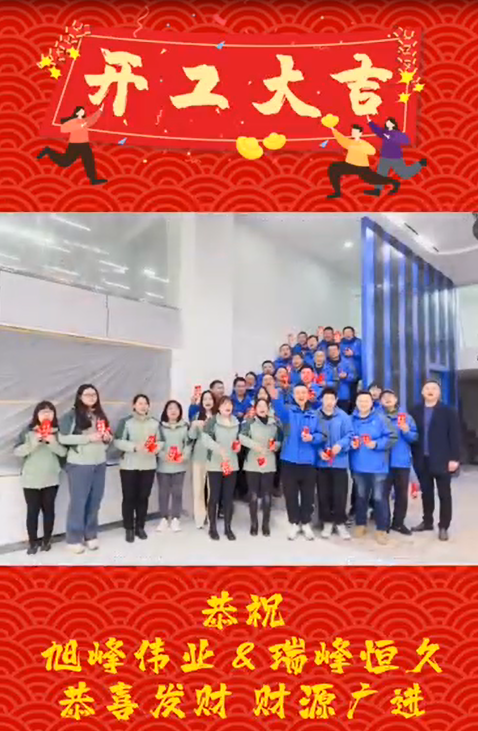 湖北開工大吉，再啟新程！湖北瑞峰，贏戰(zhàn)2023!