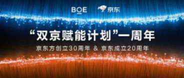 湖北“雙京賦能計(jì)劃”一周年 | BOE（京東方）攜手京東共賦美好