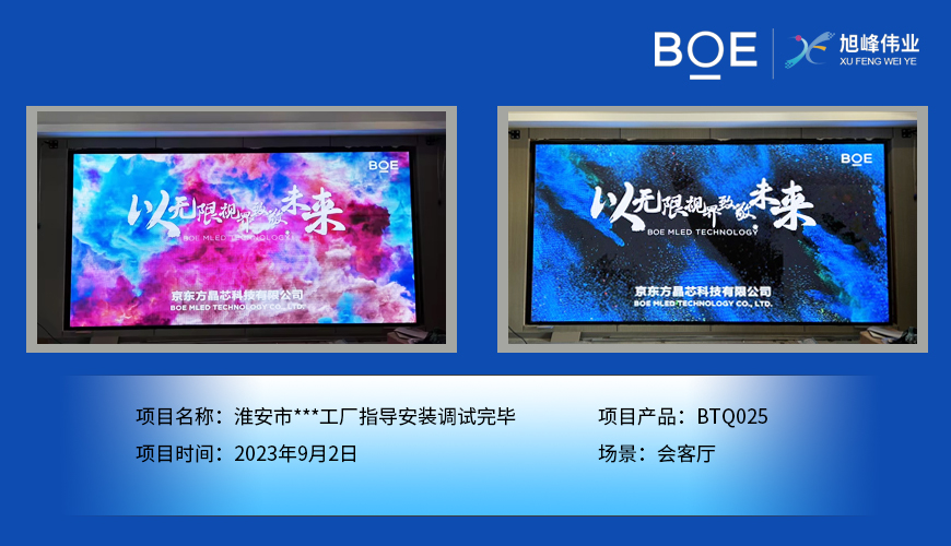 湖北淮安市**工廠會客廳BTQ025指導(dǎo)安裝調(diào)試完畢