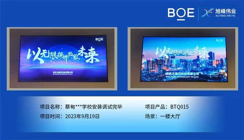 西藏蔡甸**學(xué)校1樓大廳BTQ015安裝調(diào)試完畢