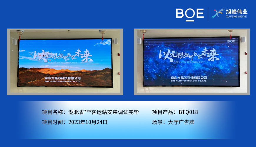 湖北湖北省**客運站大廳廣告牌BTQ018安裝調(diào)試完畢