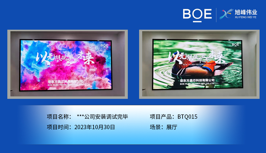 湖北**公司展廳BTQ015安裝調(diào)試完畢