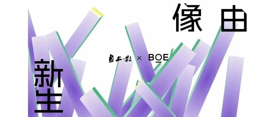 湖北強(qiáng)強(qiáng)聯(lián)合！BOE（京東方）與上影集團(tuán)簽署戰(zhàn)略合作協(xié)議 攜手推動(dòng)電影行業(yè)邁入數(shù)字化發(fā)展快車(chē)道
