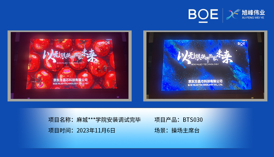 大慶麻城**學(xué)院操場(chǎng)主席臺(tái)BTS030安裝調(diào)試完畢