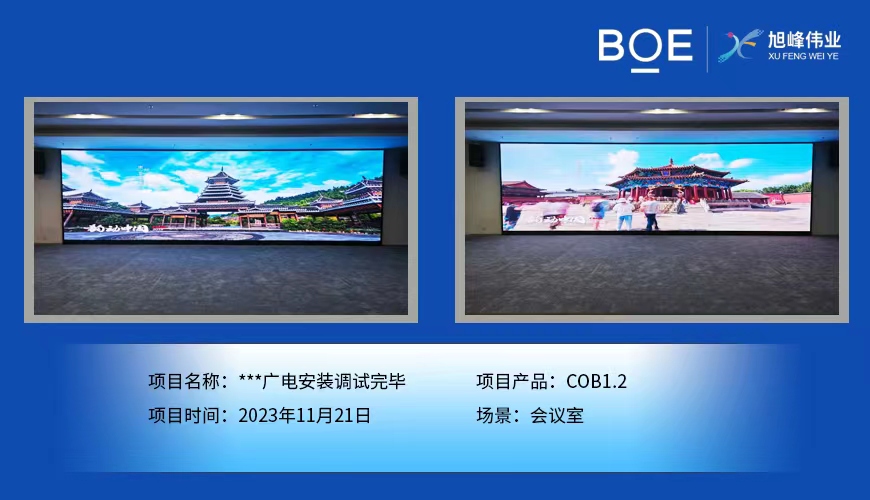 南平**廣電會議室COB1.2安裝調(diào)試完畢