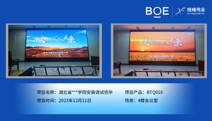 大興安嶺湖北省**學(xué)院4樓會議室BTQ018安裝調(diào)試完畢