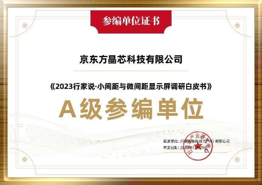 湖北參與行業(yè)調(diào)研 共探未來(lái)發(fā)展 | 京東方晶芯深度參與《2023小間距與微間距顯示屏調(diào)研白皮書(shū)》