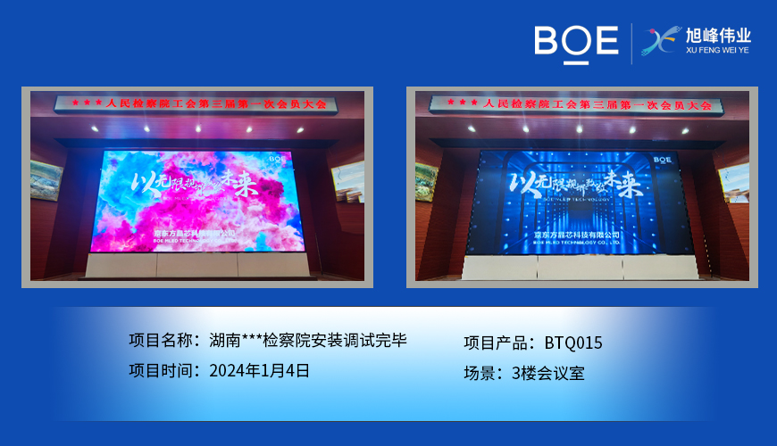 湖北湖南***檢察院3樓會議室BTQ015安裝調(diào)試完畢