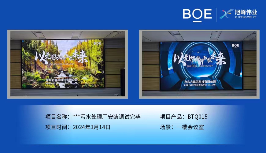 湖北**污水處理廠一樓會議室BTQ015安裝調(diào)試完畢