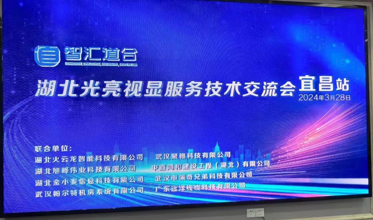 湖北“智匯道合”湖北光亮視顯服務(wù)技術(shù)交流會(huì)（宜昌站）完美落幕