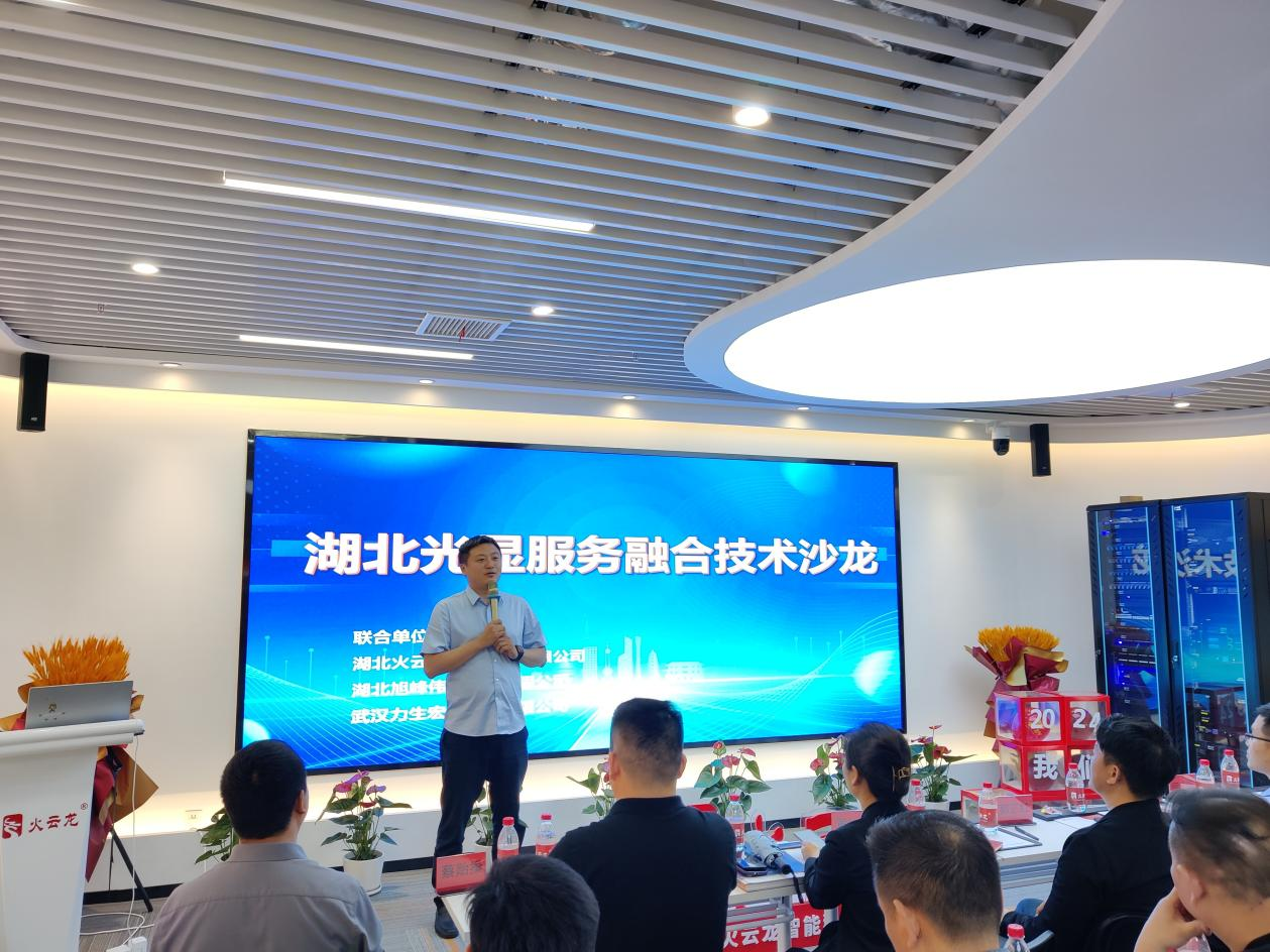 湖北【聚勢(shì)共生】4月16日湖北光顯服務(wù)融合技術(shù)沙龍會(huì)活動(dòng)成功舉辦