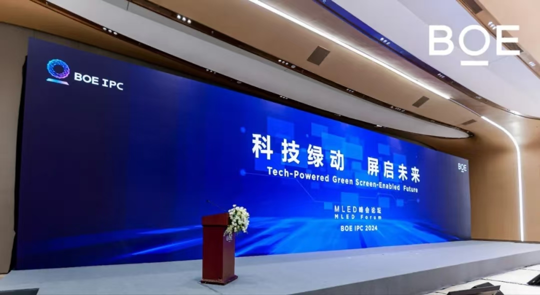 湖北科技綠動 屏啟未來| BOE IPC 2024 MLED峰會論壇隆重舉行