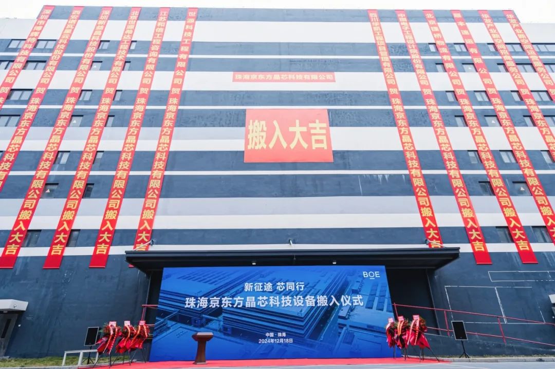 湖北新征途 芯同行！珠海京東方晶芯設(shè)備搬入儀式圓滿舉行