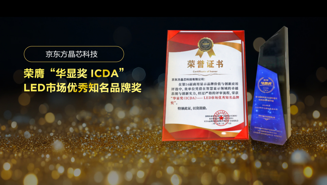 湖北實(shí)力見證 華顯未來| 京東方晶芯科技榮膺“華顯獎 ICDA”LED市場優(yōu)秀知名品牌獎