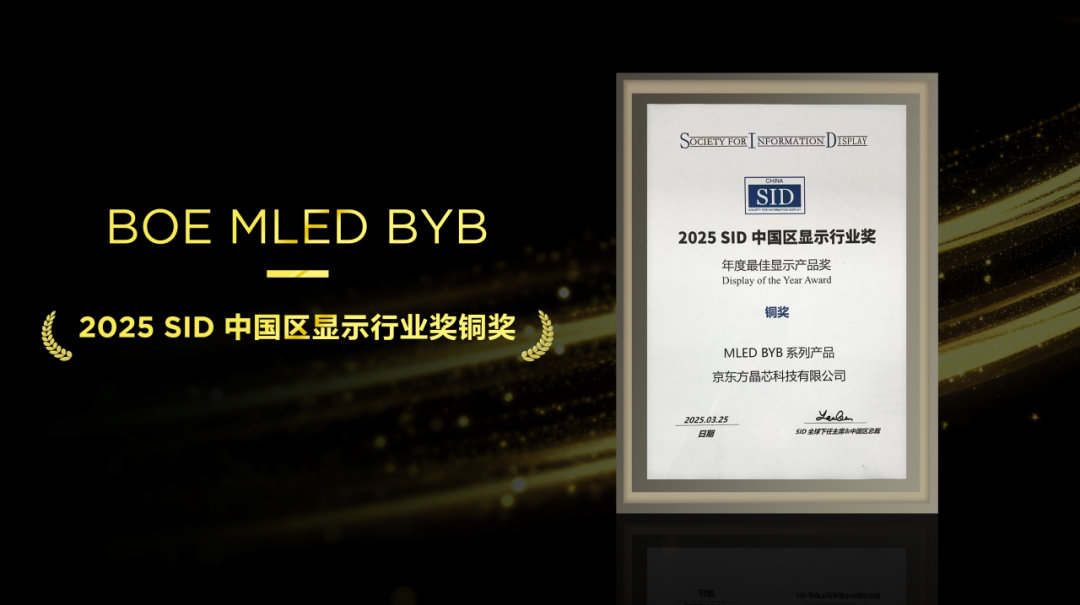 湖北不負(fù)匠心，再添殊榮！京東方MLED業(yè)務(wù)BYB系列榮膺SID中國(guó)區(qū)顯示行業(yè)大獎(jiǎng)